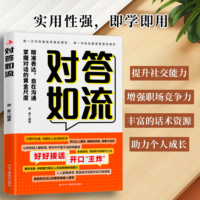 【抖音同款】对答如流接话破冰正版接话教科书冷场终结者恰到好处高情商聊天万能金钥匙精准表达自在沟通掌握沟通黄金尺度人际沟通,淘宝优惠券,粉丝福利购,淘宝优惠卷