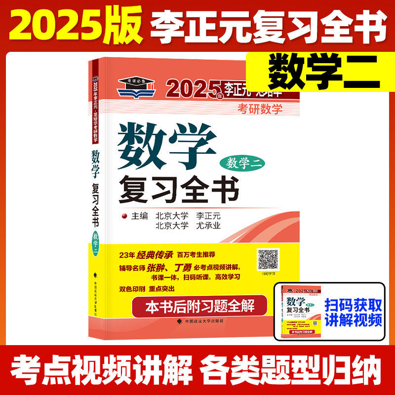 现货】李正元2025考研数学复习全书 25考研数学一数二数三习题全解李正元数一理工类2024李永乐660题张宇1000题汤家凤复习大全真题 - 图1