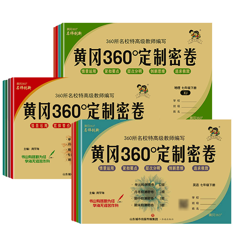 2024黄冈360定制密卷七年级下八九年级下册试卷测试卷全套人教版语文数学湘教版英语物理沪科地理生物历史政治初中必刷题黄冈360度 - 图3