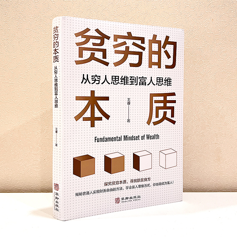 【抖音同款】贫穷的本质 从穷人思维到富人思维 探究贫穷本质寻找脱贫良方学会富人思维方式你也能成为富人正版书籍 - 图0