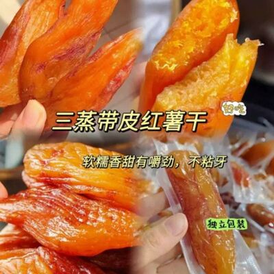 农家带皮红瑶薯干干不加糖独立易撕0脂原味倒蒸红薯干地瓜干