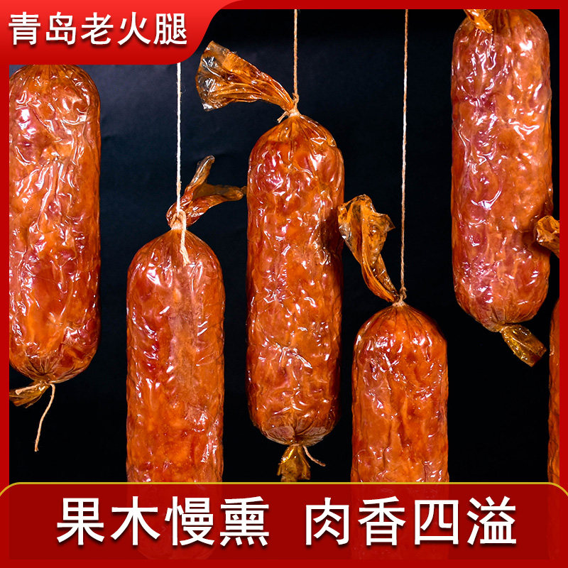 青岛老火腿纯猪腱子肉烤香肠手撕果木熏烤老式三明治即食解馋礼盒