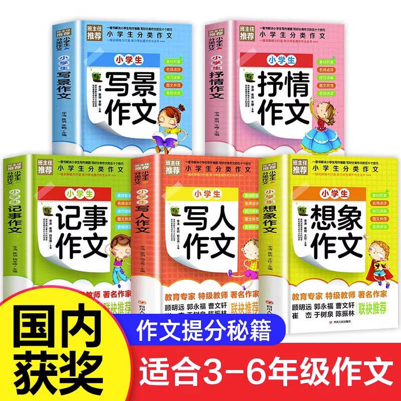 小学作文书选大全全套5册小学生课外阅读书籍3-6年级必读的课外书老师推荐三年级四年级作文适合四五至六年级同步写景想象技巧-图0