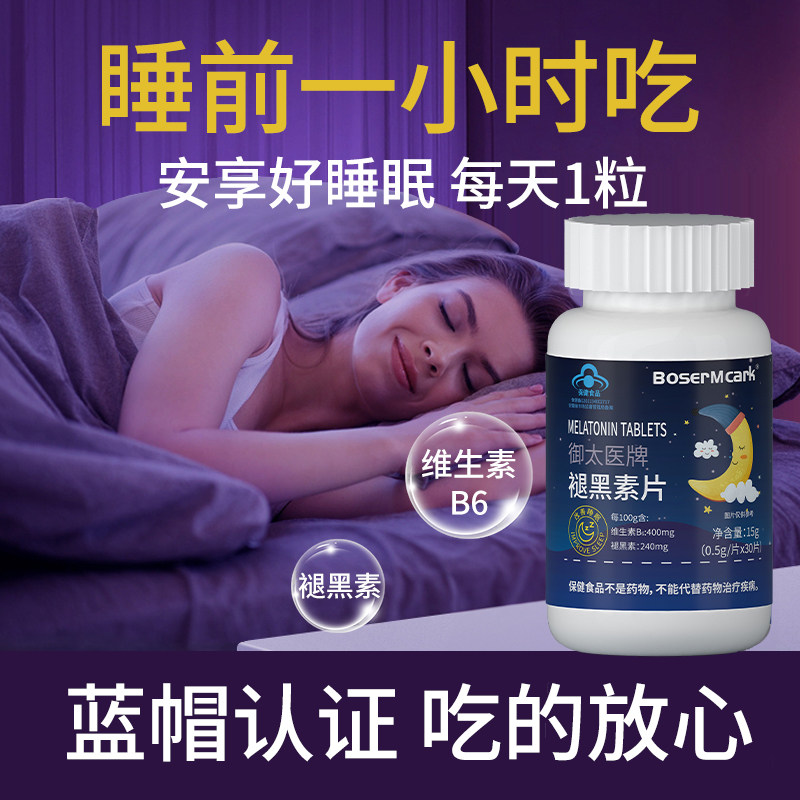 蓝帽褪黑素片0.5g*30片/瓶维生素B6褪黑素改善睡眠助眠官方正品