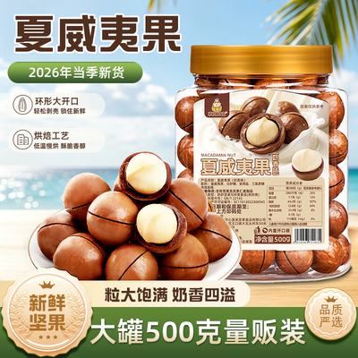 夏威夷果奶油味酥脆新货现发带壳坚果休闲零食新日期大颗粒