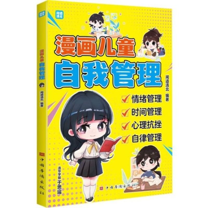 漫画儿童自我管理 漫画儿童自主学习力让孩子拥有自我管理能力和自我管理能力 走好成长的每一步漫画儿童心理学42天成为小学霸gq - 图3