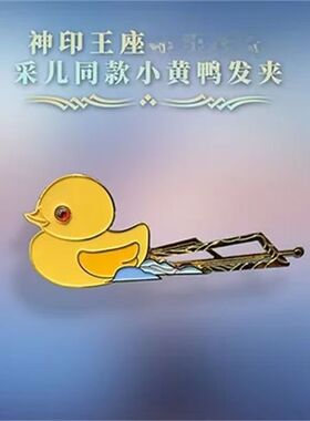 《神印王座》圣采儿小黄鸭发夹可爱精致动画周边个性潮流学生礼物