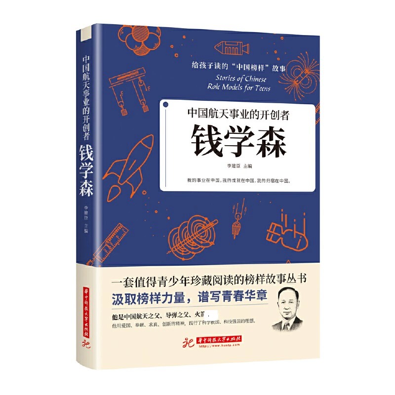 全10册科学家的故事给孩子读的中国榜样故事名人传记中华先锋人物邓稼先钱学森传华罗庚陈景润钱三强苏步青袁隆平竺可桢初中 - 图3