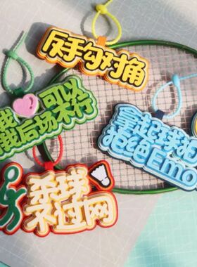 【5000+人已付款】羽毛球包挂件