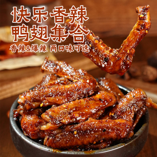 香辣鸭腿鸭小腿鸭翅烤脖卤味开袋即食充饥