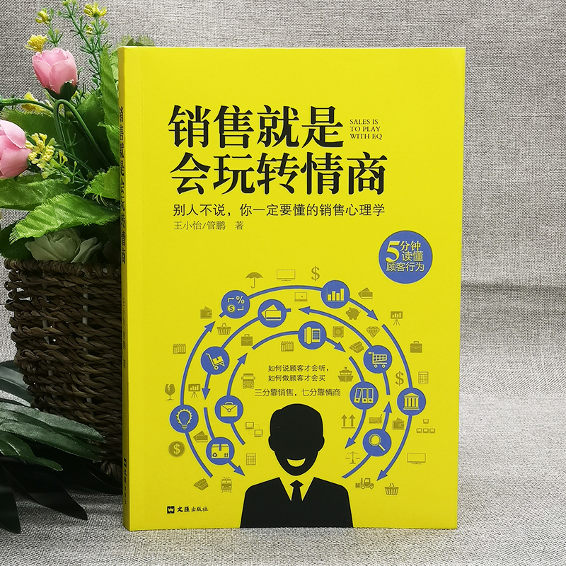 正版销售就是要玩转情商会玩转高情商说话与口才心理学营销管理书籍培养训练人际沟通交往会回话的艺术官职场聊天话术技巧成为顾客