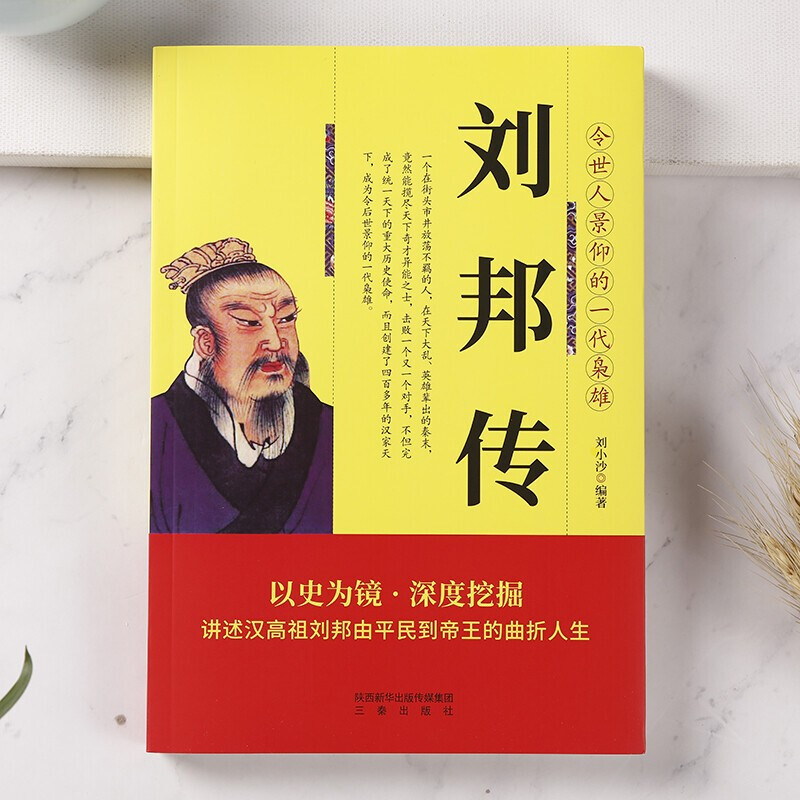 刘邦传正版书籍 三秦出版社 讲述汉高祖刘邦由平民到帝王的曲折人生 刘邦大传全传 汉朝帝王传记 令世人景仰的一代枭雄 - 图0