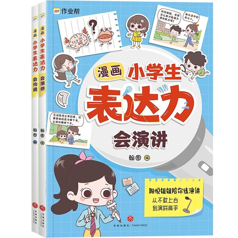 【正版速发】漫画小学生表达力会沟通会演讲全套共2册正版培养孩子勇敢自信高情商逻辑思维训练社交自信积极自控力心理漫画C-图3