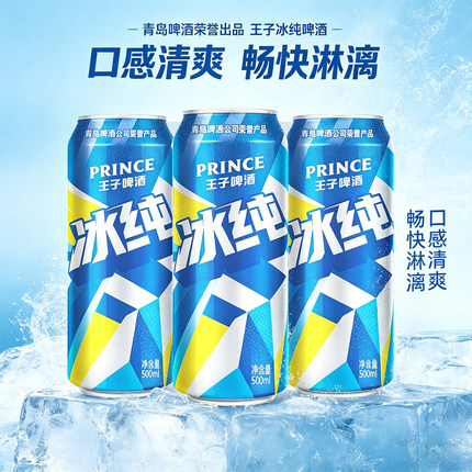 青岛啤酒出品王子啤酒冰纯8度系