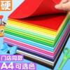A4 color hard cardboard a4 colored paper cardboard children's handicraft teacher recommends a4 primary school students diy paper cutting kindergarten environmental creation handmade greeting card writing rich colors