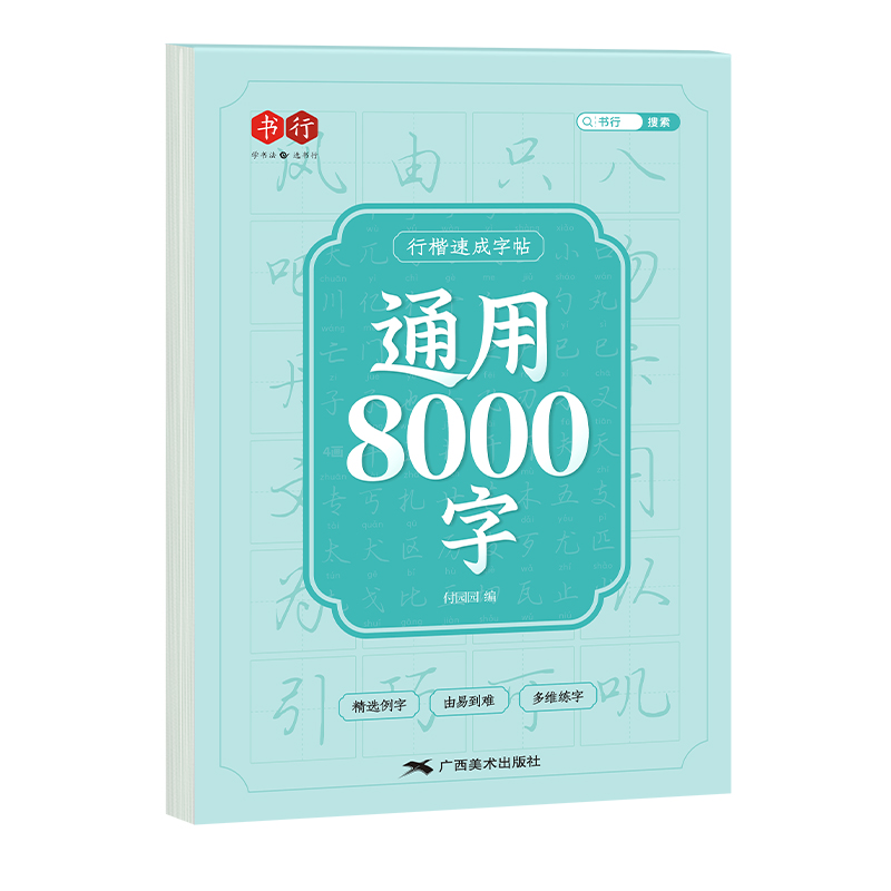 行楷临摹字帖常用8000字行书控笔训练字帖古诗词成人练字成年男初学者高初中生入门专用考研临摹速成钢笔硬笔女生字体大气漂亮字体-图3