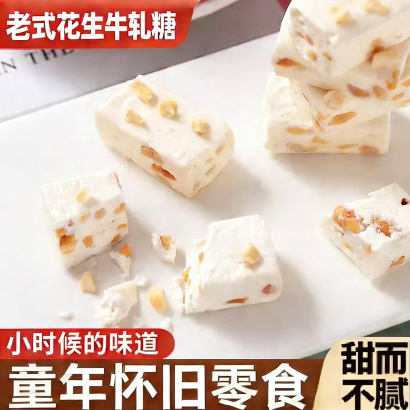 花生牛轧糖老式传统奶香浓郁童年怀旧零食奶糖喜糖休闲零食糖果,淘宝优惠券,粉丝福利购,淘宝优惠卷