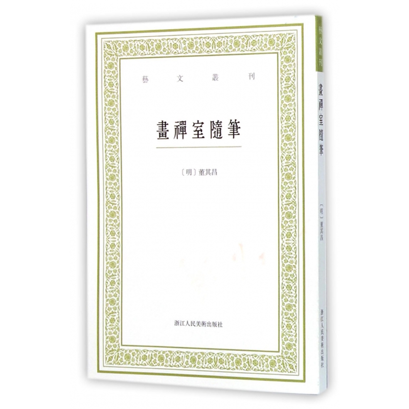 画禅室随笔/艺文丛刊 第一辑正版竖版繁体字书籍 董其昌书法绘画精选文集 随园食单补证袁枚 中国国学经典书籍 - 图3