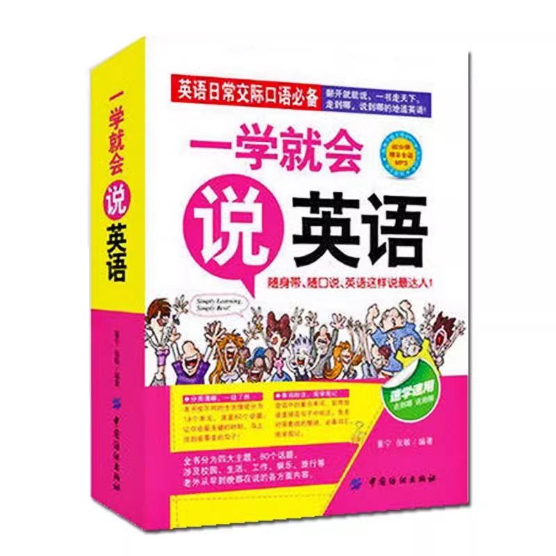 一学就会说英语口语练习初学汉字谐音的速成快速学语法书大全初级成人日常交际自学音标发音教材边听边学习书籍马上说汉语英文-图3