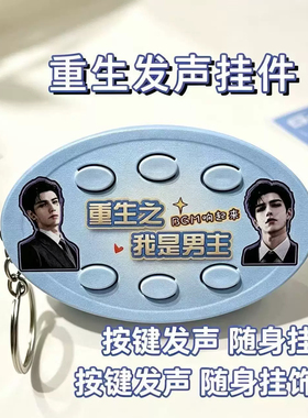 重生之我是女主语音BGM六按键钥匙扣音乐纯享礼品送同学朋友整蛊