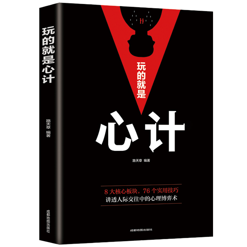 玩的就是心计正版心机谋略心理学城府成功励志抖音同款排行榜生意经职场人际做人做事得经典智慧全集人际交往心理学职场人生哲学 - 图3