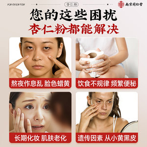 南京同仁堂纯甜杏仁粉无添加美白养颜官方旗舰店烘焙专用承德早餐