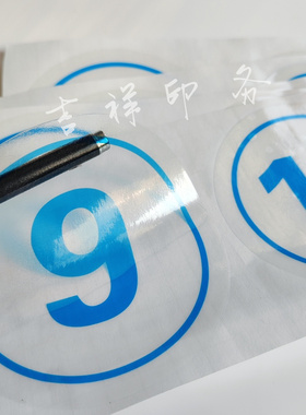 圆形衣服数字贴防水撕不烂号码贴床位号比赛编号贴透明标签贴防油