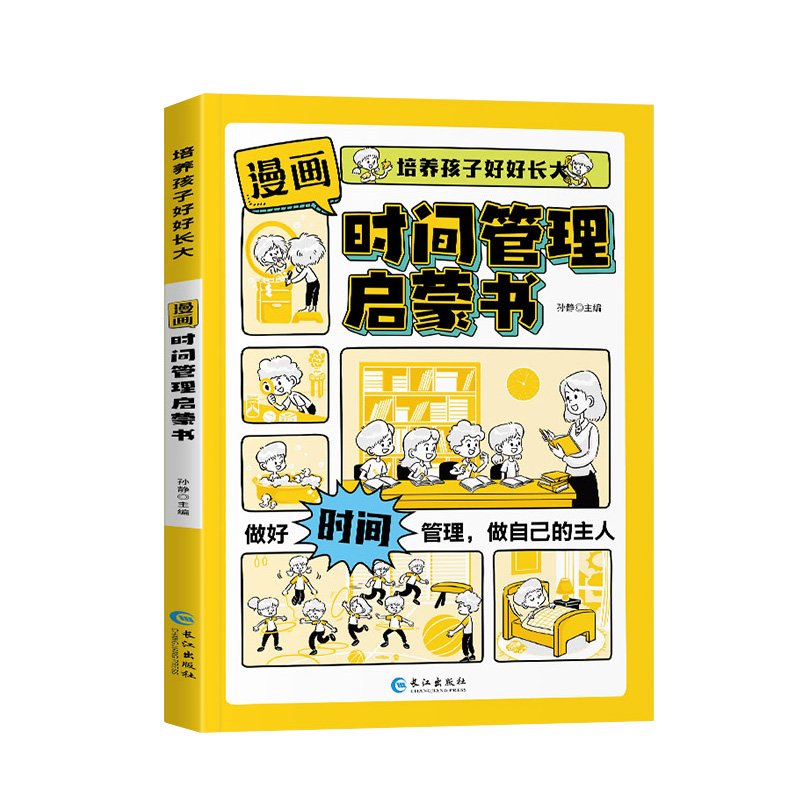 【抖音同款】漫画时间管理启蒙书小学生时间管理自我管理社交人际交往情绪儿童心理学漫画版我能管好我自己中小学生课外阅读书籍 - 图3