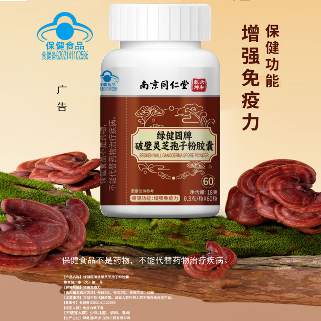 Nanjing Tongrentang Ganoderma lucidum ແຄບຊູນເສີມສ້າງພູມຕ້ານທານ