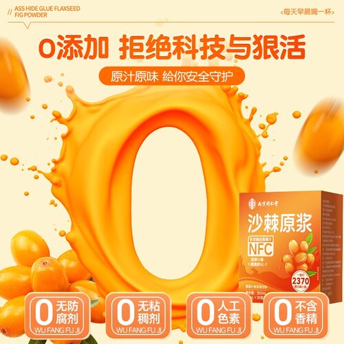 新疆沙棘原浆官方旗舰店正品南京同仁堂有机沙棘原浆nfc果汁饮料 - 图3