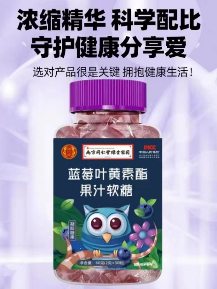 同仁堂蓝莓叶黄素酯软糖添加DHA正品中老年成人儿童官方旗舰店眼 - 图0