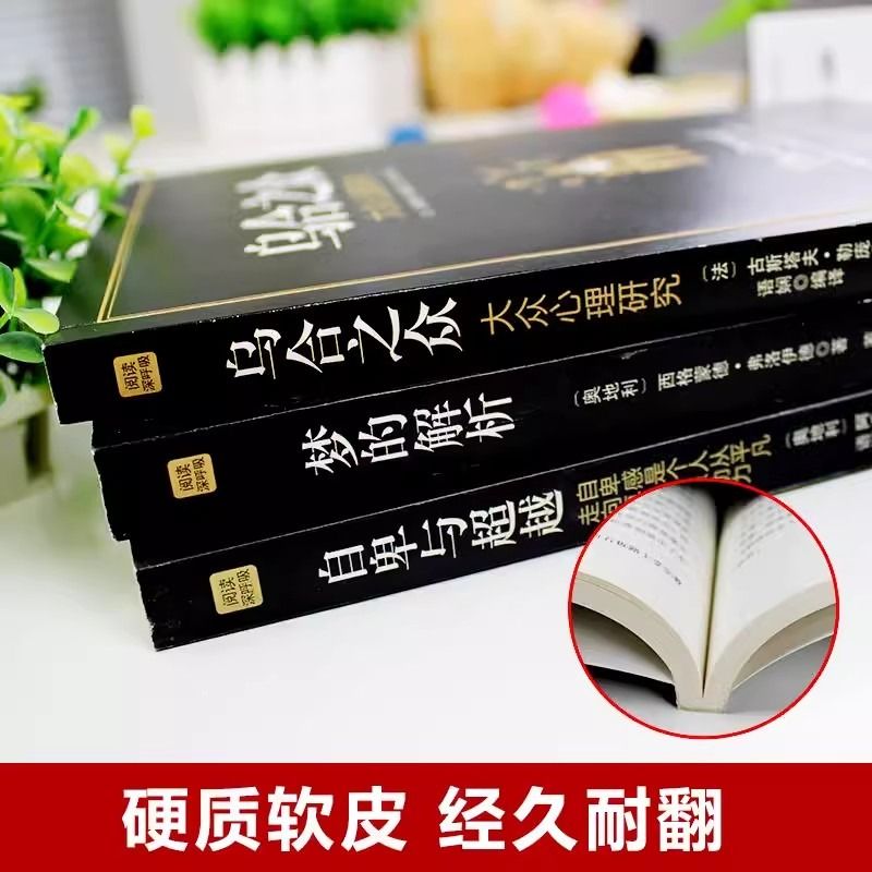 乌合之众梦的解析自卑与超越正版全套3册阿德勒大众心理研究心理学经典书籍生活与读心术入门说话技巧人际交往热销书籍 - 图0