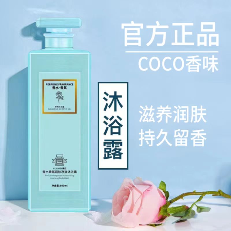 coco香水洗发水控油持久留香护发素沐浴露套装洗头膏蓬松香味柔顺