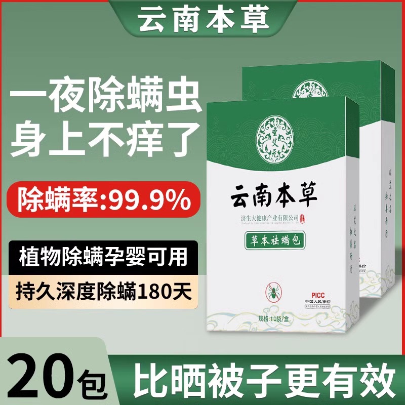 云南本草除螨包床上用防螨虫包祛螨虫药包衣柜枕头床垫贴去除蝻剂 - 图0