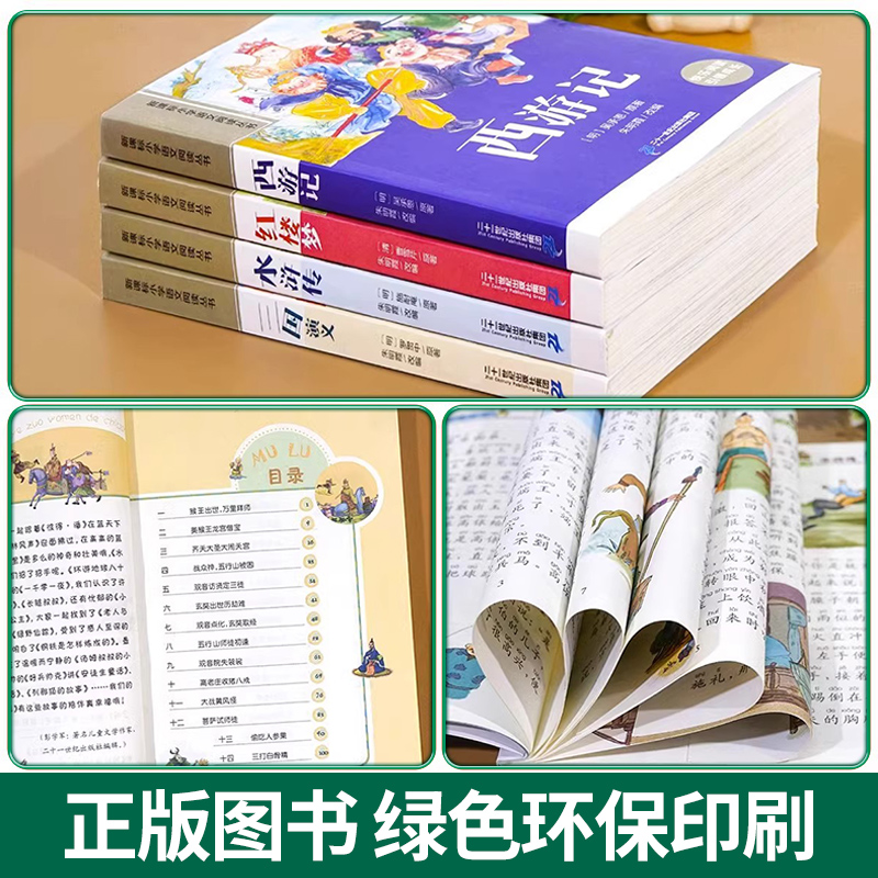 四大名著小学生版注音全套4册西游记三国演义原著正版老师推荐一二年级课外必读书籍带拼音经典读物水浒传红楼梦儿童阅读山海经