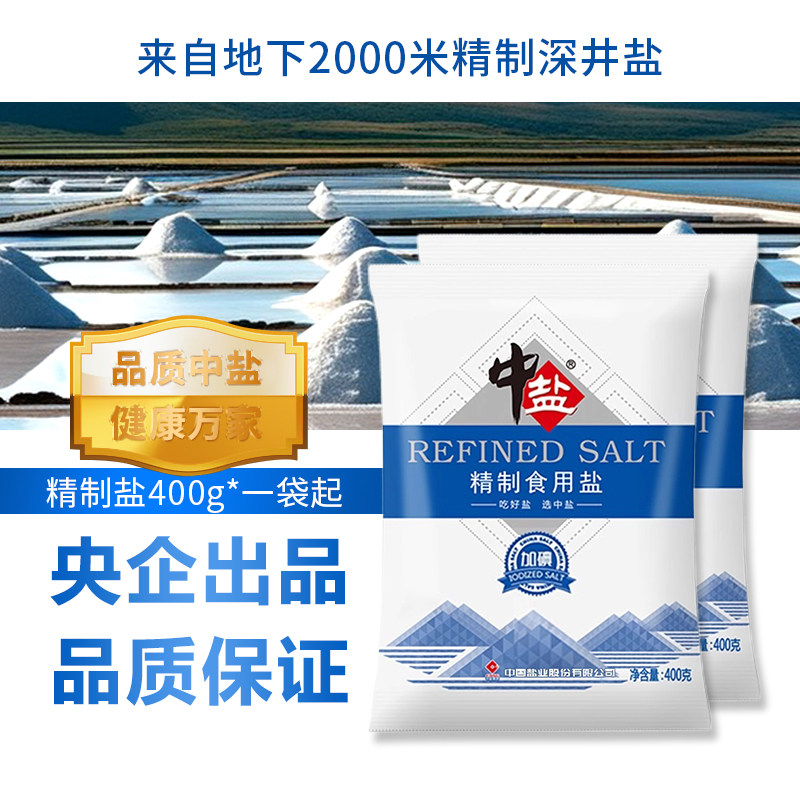 中盐精制食盐加碘食盐未加碘细盐家用炒菜调味健康咸味提鲜老品牌,淘宝优惠券,粉丝福利购,淘宝优惠卷