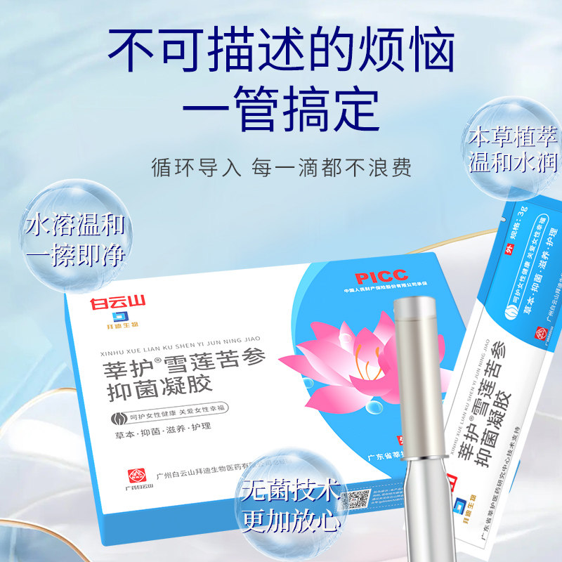 白云山妇科凝胶膏露抑抗菌私处护理液杀抗菌雪莲苦参私密保养正品