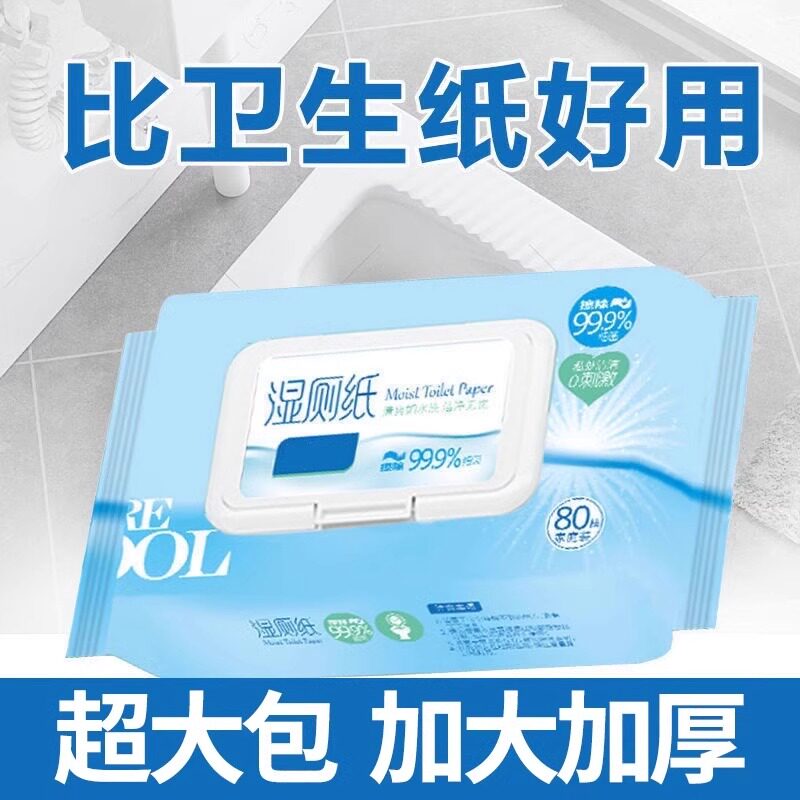 湿厕纸擦屁股厕所纸巾厕纸湿巾家庭洁厕卫生纸清仓家用特价湿厕巾