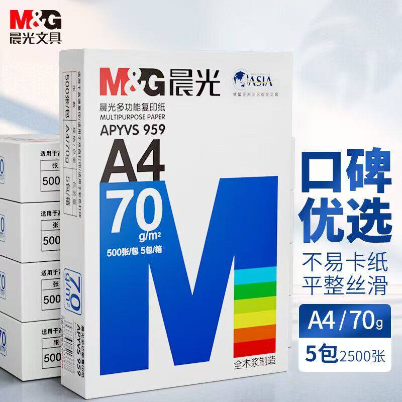 晨光A4纸打印复印纸70g白纸80g单包一包500张整箱5包一箱a4打印纸木浆a四纸纸品打印机纸草稿纸办公用品包邮