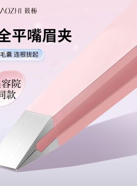 眉夹镊子拔毛修眉专用不锈钢镊子眉毛夹子拔胡子白头发美容院专用