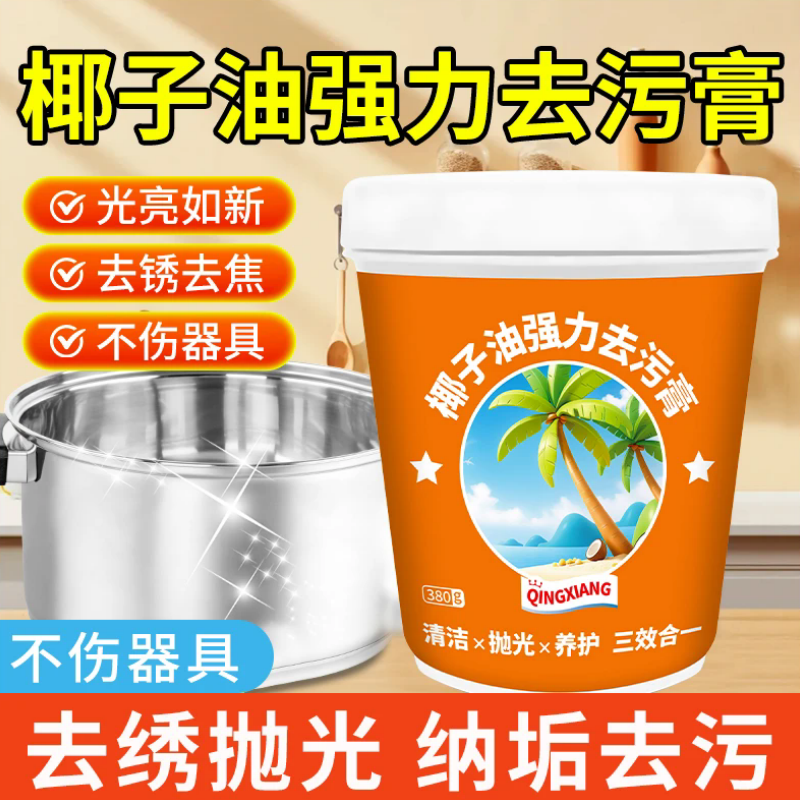椰子油强力去污膏锅底黑垢清洁洗锅神器厨房多功能清洁剂不锈钢,淘宝优惠券,粉丝福利购,淘宝优惠卷