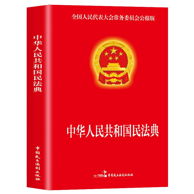 现货速发 民法典2023年版正版官方 实用版 新版中华人民共和国民法典 中国民主法制出版社 民法典司法解释婚姻法法律基础知识书籍 - 图3