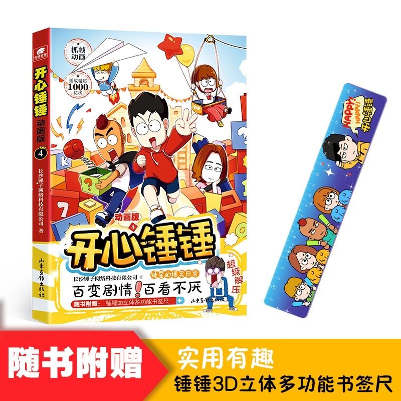 全套8册附赠好礼开心锤锤漫画书8动画版1-8册爆笑校园生活搞笑小学生课外书阿衰阿u同类漫画6-8-9-12岁三四五年级认知阅读 - 图2