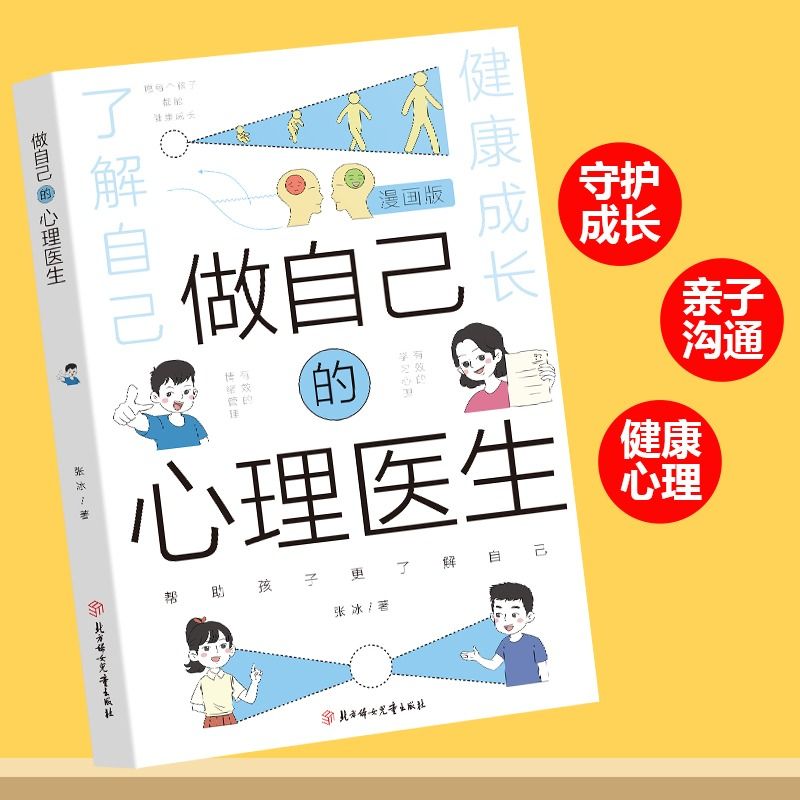 抖音同款漫画版做自己的心理医生培养孩子强大内心帮助更了解自己教育小学生儿童心理学不如教养心里学习-图0