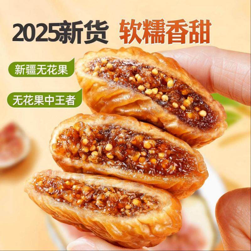 新疆无花果干袋装泡水煲汤旗舰店2025年新货孕妇零食三蒸三晒软糯,淘宝优惠券,粉丝福利购,淘宝优惠卷