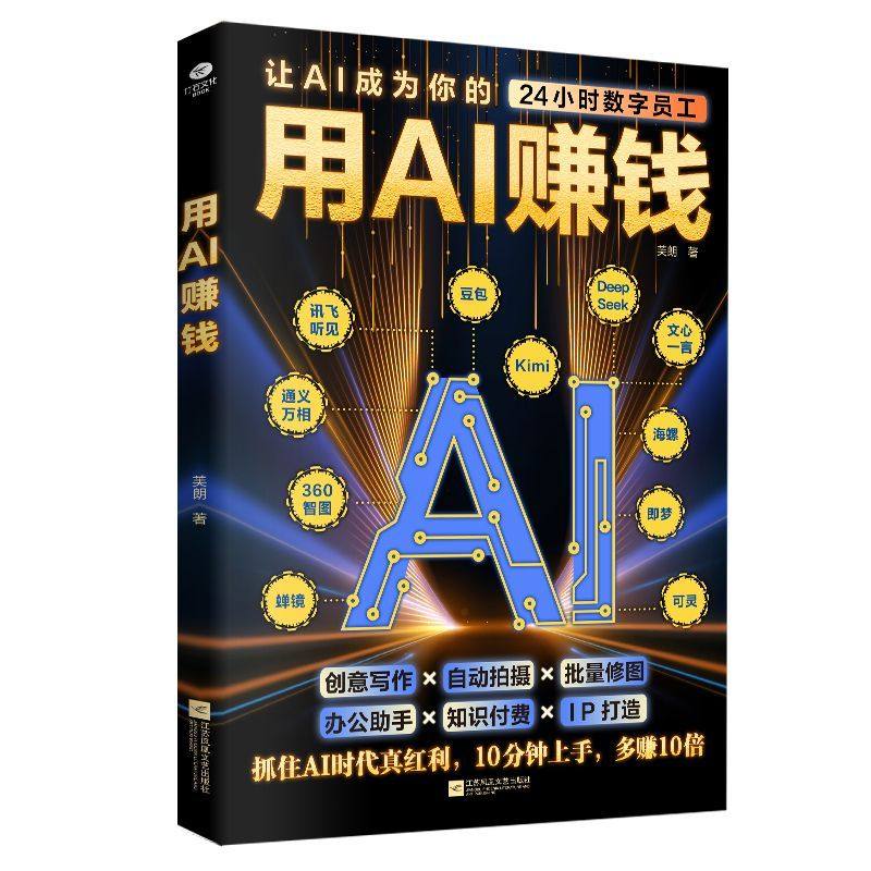 正版 用AI赚钱学会AI经营破局用AI1小时学会抖音玩法让AI成为你的24小时数字员工AI赋能新玩法新创意看透抖音玩法把控流量密码书籍,淘宝优惠券,粉丝福利购,淘宝优惠卷