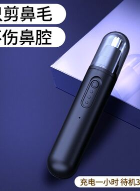 电动鼻毛修剪器男女士充电式清理鼻孔手动剃刮鼻毛修剪刀神器耳毛