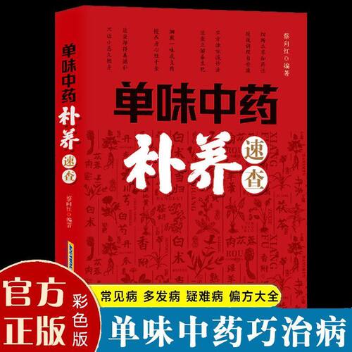 抖音同款单味中药补养速查正版单味巧治病常见病多发病疑难病偏方一味全家多发病症治疗书籍畅销书排行榜养生保健编著 - 图0