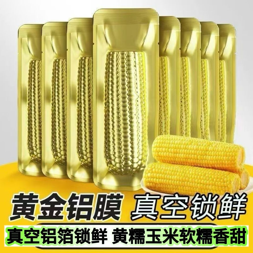 开源保丰东北黄糯玉米甜玉米粘苞米玉米棒早餐代餐轻食真空锁鲜装