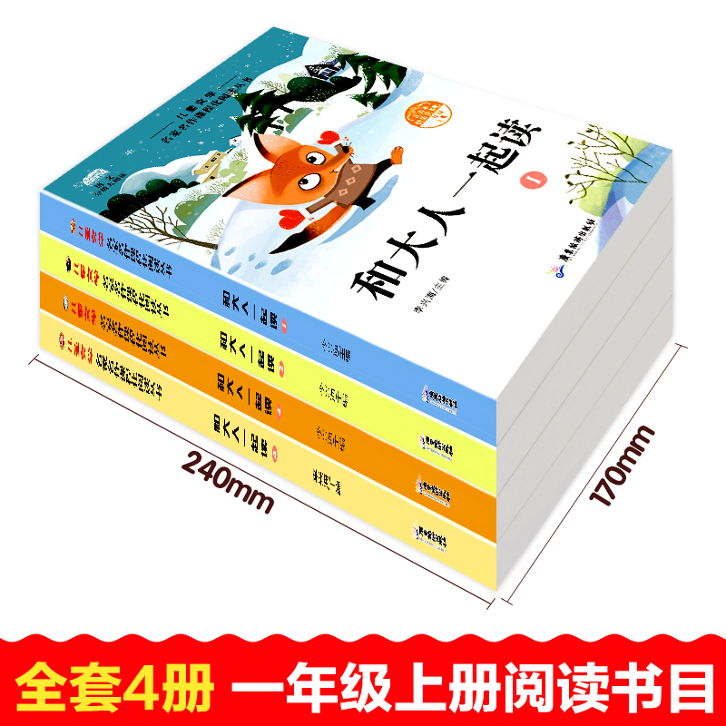 全套4册 和大人一起读一年级上册RJ版阅读课外书必读注音版 快乐读书吧曹文轩老师推荐 小学生书籍课外读物 带拼音的儿童故事书 - 图1